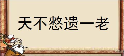 天不憗遗一老的意思,及其含义,天不憗遗一老基本解释