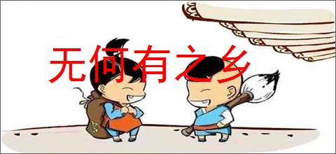 无何有之乡的意思,及其含义,无何有之乡基本解释