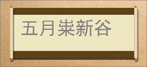 五月粜新谷的意思,及其含义,五月粜新谷基本解释