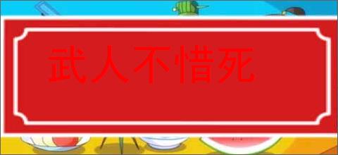 武人不惜死的意思,及其含义,武人不惜死基本解释