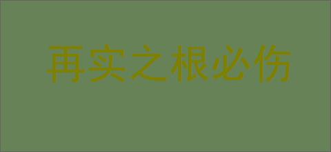 再实之根必伤的意思,及其含义,再实之根必伤基本解释