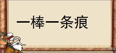 一棒一条痕的意思,及其含义,一棒一条痕基本解释