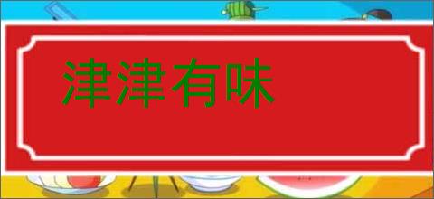 津津有味的意思,及其含义,津津有味基本解释