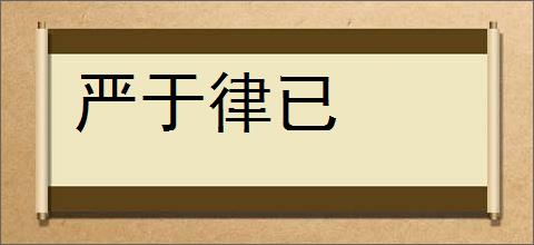 严于律已的意思,及其含义,严于律已基本解释