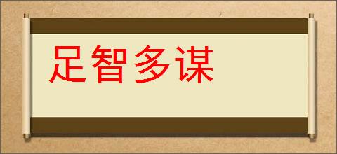 足智多谋的意思,及其含义,足智多谋基本解释