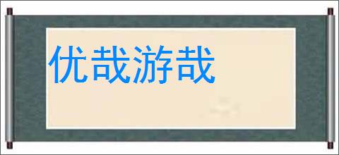 优哉游哉的意思,及其含义,优哉游哉基本解释