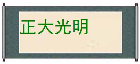 正大光明的意思,及其含义,正大光明基本解释