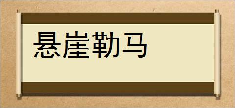 悬崖勒马的意思,及其含义,悬崖勒马基本解释