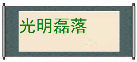 光明磊落的意思,及其含义,光明磊落基本解释