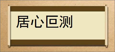 居心叵测的意思,及其含义,居心叵测基本解释