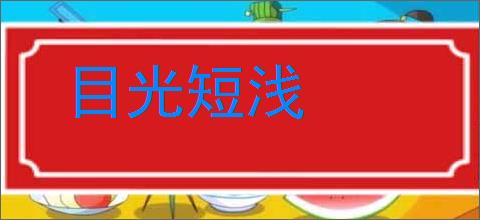 目光短浅的意思,及其含义,目光短浅基本解释