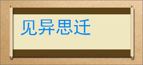 见异思迁的意思,及其含义,见异思迁基本解释