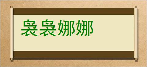 袅袅娜娜的意思,及其含义,袅袅娜娜基本解释