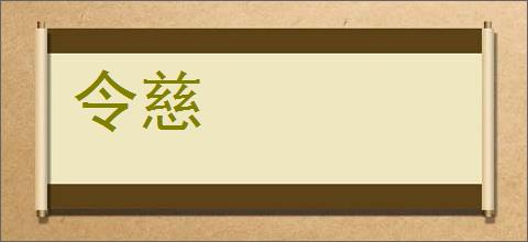 令慈的意思,及其含义,令慈基本解释