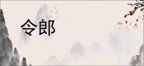 令郎的意思,及其含义,令郎基本解释