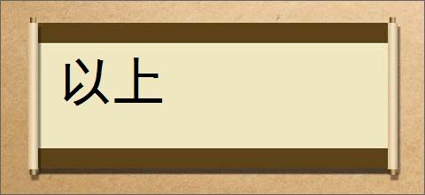 以上的意思,及其含义,以上基本解释