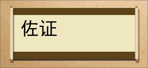 佐证的意思,及其含义,佐证基本解释