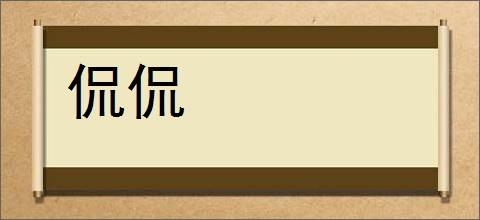 侃侃的意思,及其含义,侃侃基本解释