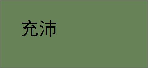 充沛的意思,及其含义,充沛基本解释