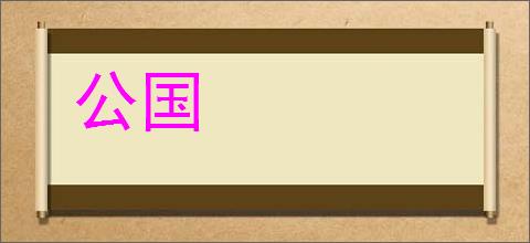 公国的意思,及其含义,公国基本解释