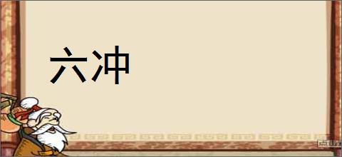 六冲的意思,及其含义,六冲基本解释