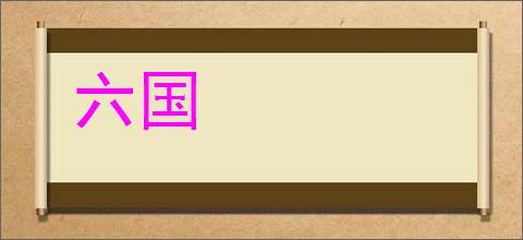 六国的意思,及其含义,六国基本解释