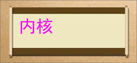 内核的意思,及其含义,内核基本解释