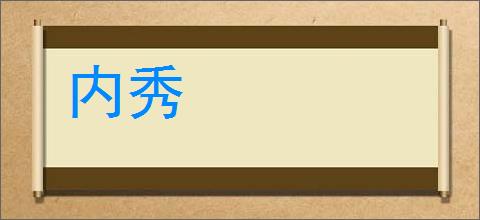 内秀的意思,及其含义,内秀基本解释