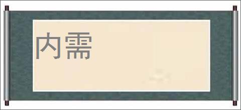 内需的意思,及其含义,内需基本解释