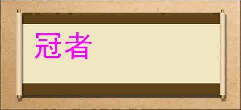 冠者的意思,及其含义,冠者基本解释