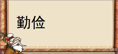 勤俭的意思,及其含义,勤俭基本解释