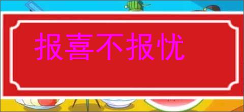 报喜不报忧的意思,及其含义,报喜不报忧基本解释