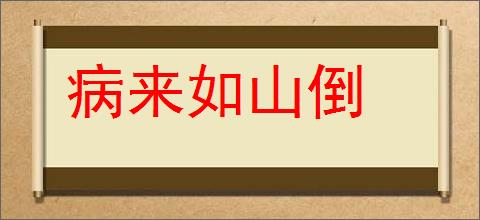 病来如山倒的意思,及其含义,病来如山倒基本解释