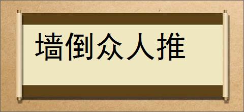 墙倒众人推的意思,及其含义,墙倒众人推基本解释