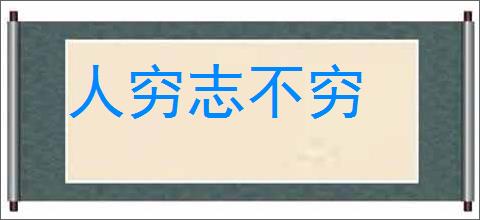 人穷志不穷的意思,及其含义,人穷志不穷基本解释