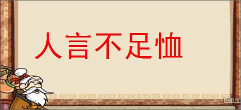 人言不足恤的意思,及其含义,人言不足恤基本解释