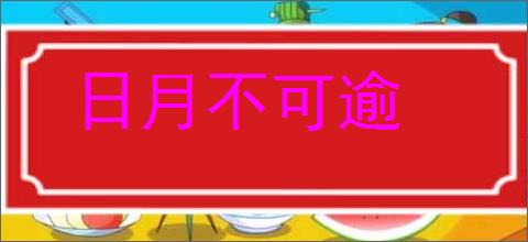 日月不可逾的意思,及其含义,日月不可逾基本解释