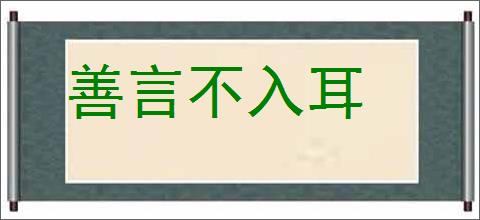 善言不入耳的意思,及其含义,善言不入耳基本解释