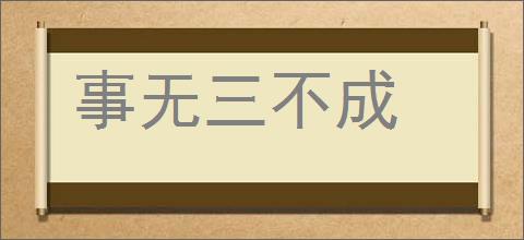 事无三不成的意思,及其含义,事无三不成基本解释