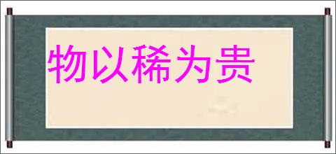 物以稀为贵的意思,及其含义,物以稀为贵基本解释