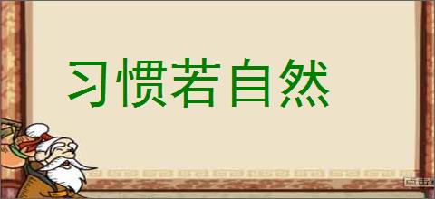 习惯若自然的意思,及其含义,习惯若自然基本解释