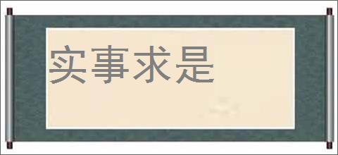 实事求是的意思,及其含义,实事求是基本解释