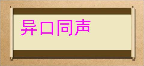 异口同声的意思,及其含义,异口同声基本解释