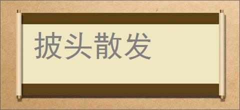 披头散发的意思,及其含义,披头散发基本解释