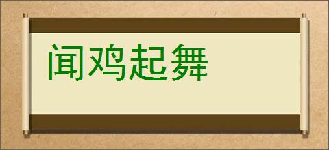 闻鸡起舞的意思,及其含义,闻鸡起舞基本解释