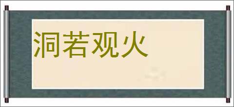 洞若观火的意思,及其含义,洞若观火基本解释