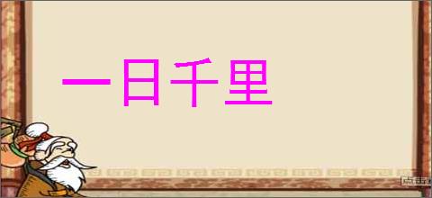 一日千里的意思,及其含义,一日千里基本解释