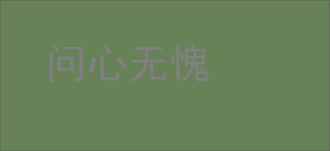 问心无愧的意思,及其含义,问心无愧基本解释