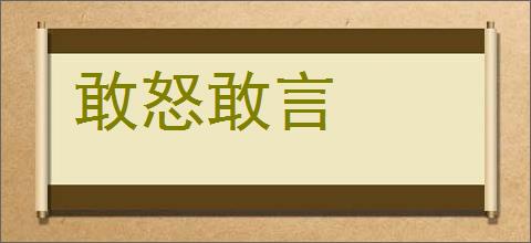 敢怒敢言的意思,及其含义,敢怒敢言基本解释