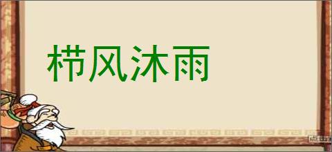 栉风沐雨的意思,及其含义,栉风沐雨基本解释